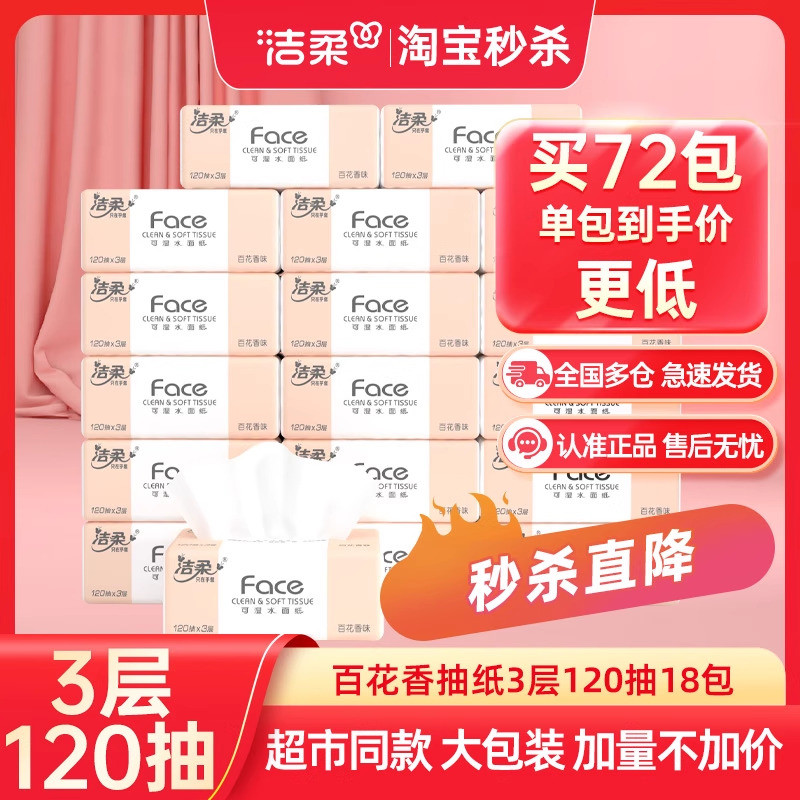 洁柔抽纸纸巾百花香120抽面巾纸家用卫生纸整箱实惠装厕纸餐