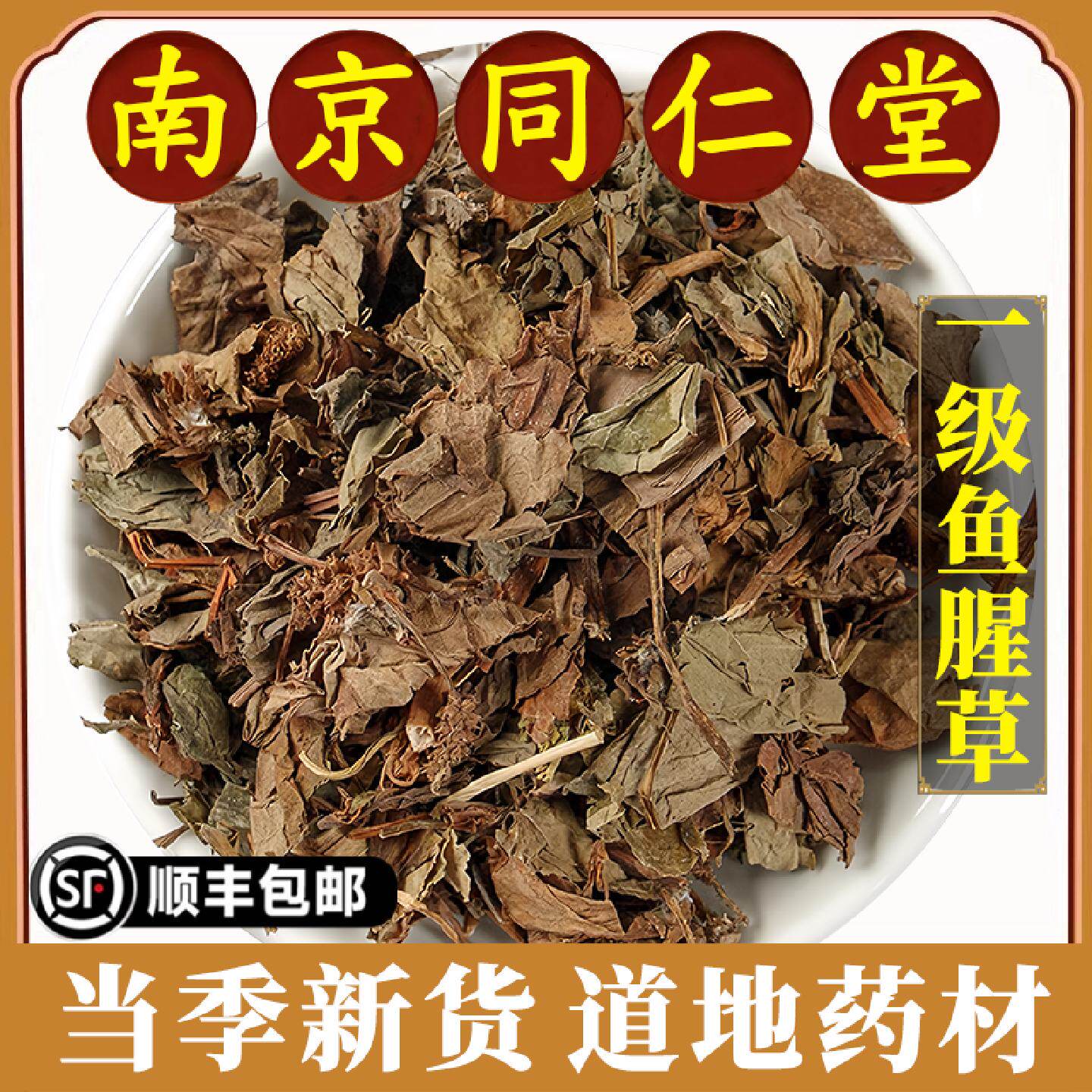 南京同仁堂正品鱼腥草中药材免洗草药干货泡水煮水道地药材原材料