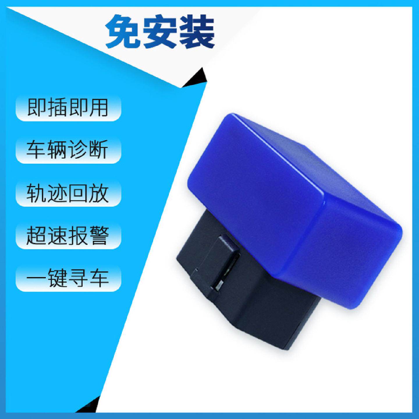 OBDGPS定位器汽车故障诊断油耗里程统计一键寻车防盗报警