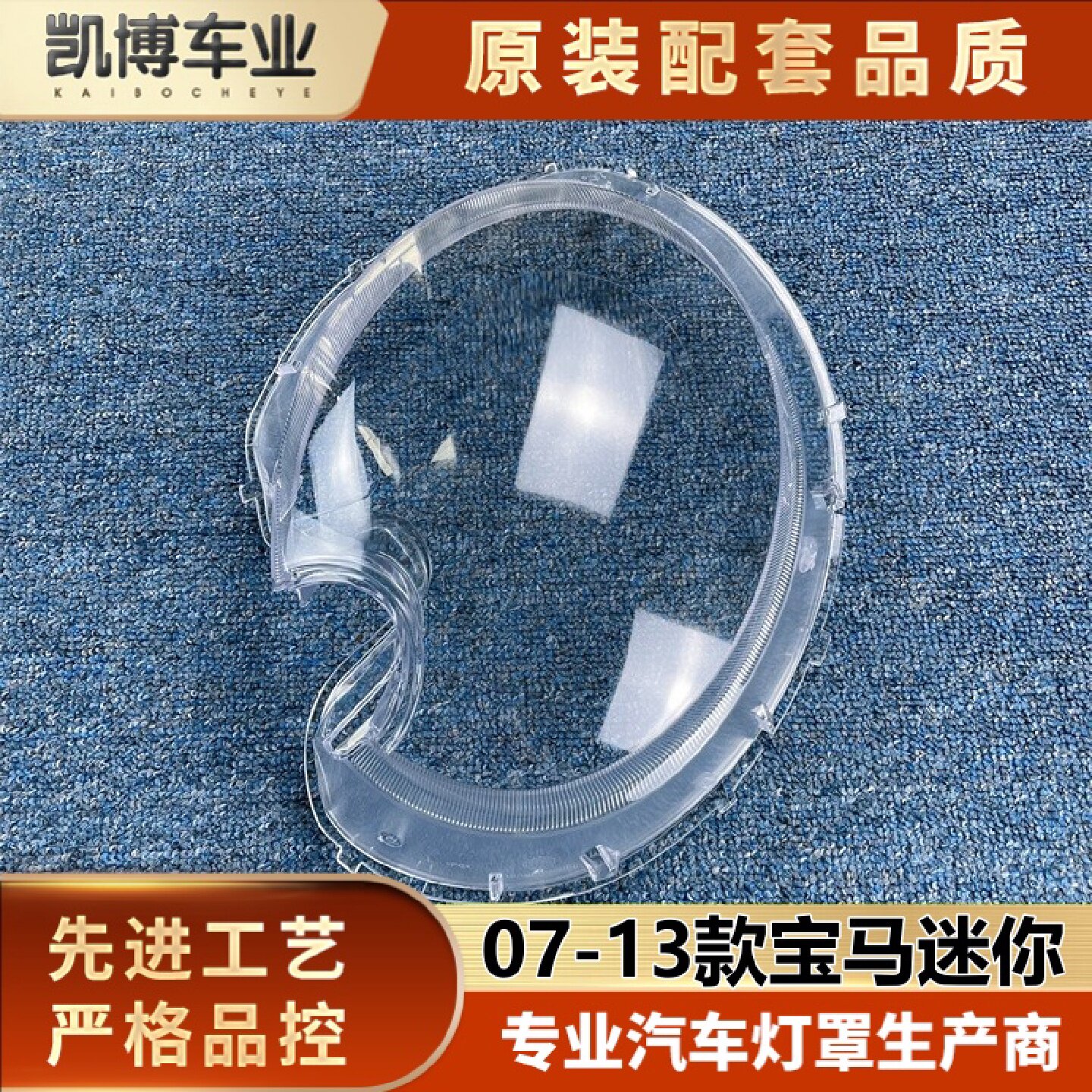 适用于0713款宝马迷你R56前大灯透明灯罩迷你前灯壳灯面罩