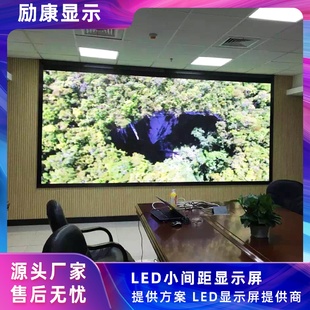 励康室内小间距led屏高清led显示屏全彩屏室内全彩显示屏广告屏幕