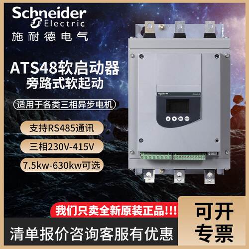 议价施耐德三相电机软启动器ATS48D62D88C14C17Q旁路软起动控制器