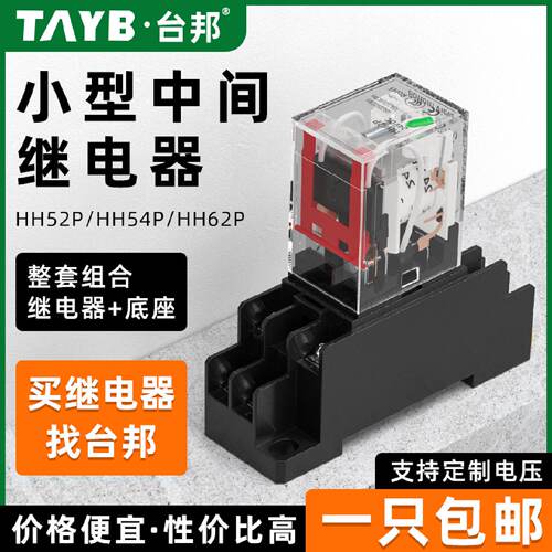 供应台邦小型中间电磁继电器HH52P交流220v14脚HH54P直流24v8脚MY