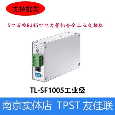 TP-LINKTL-SF1005工业级5口百兆RJ45口电力等铝合金工业交换机