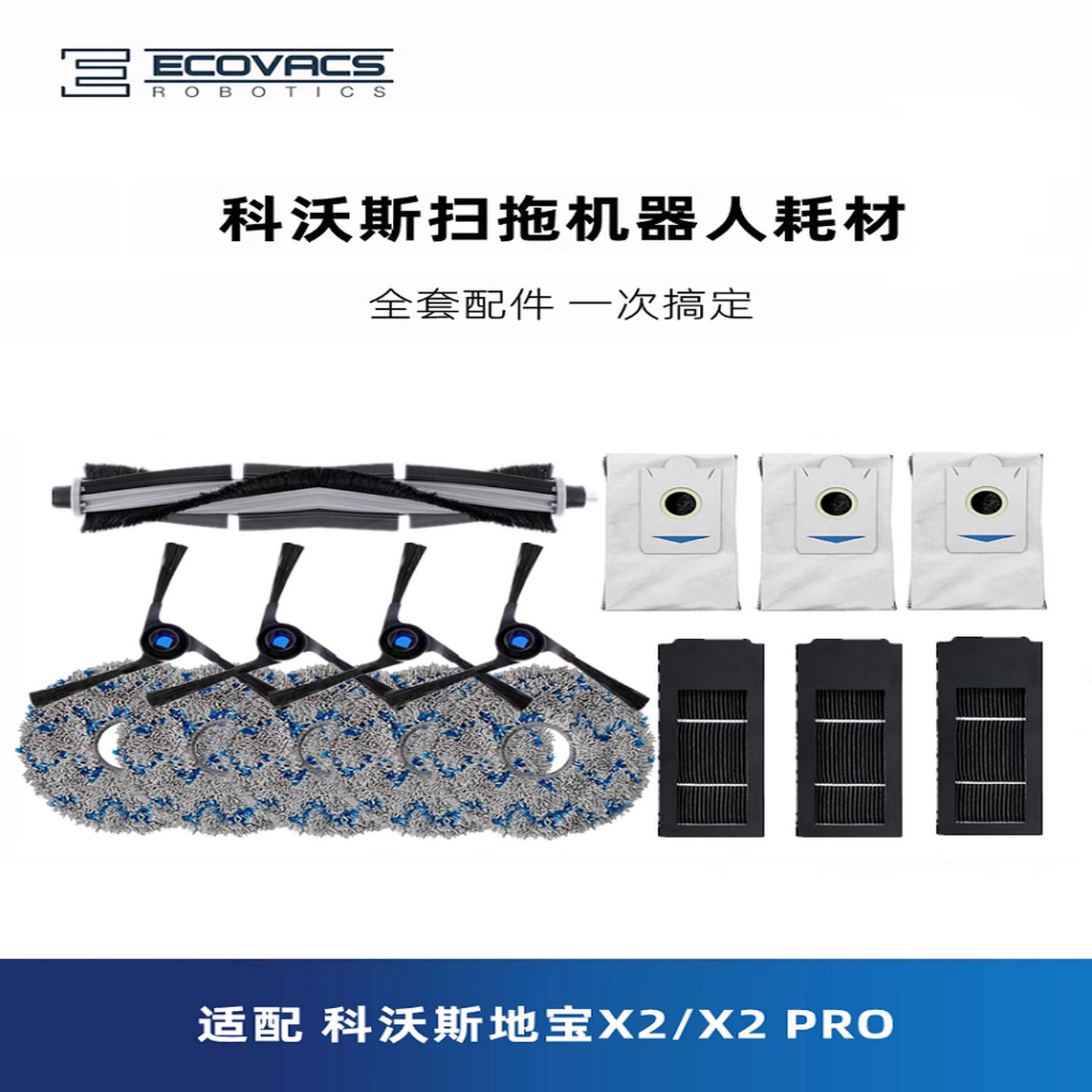 Ecovacs扫地机X2X2Pro配件滚筒刷侧刷垃圾袋除尘袋滤芯抹布拖把