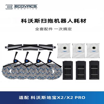 Ecovacs扫地机X2X2Pro配件滚筒刷侧刷垃圾袋除尘袋滤芯抹布拖把