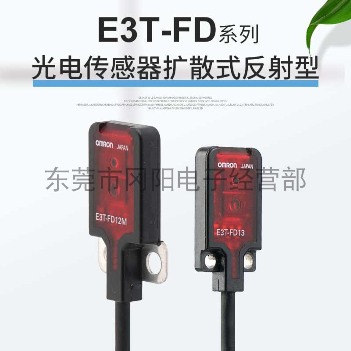 议价-光电传感器扩散式漫反射扁平型E3T-FXD11检测距离5-30mm