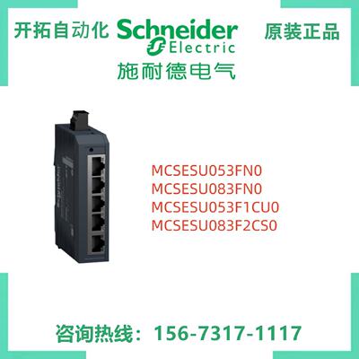 议价网路交换机MCSESU053FN0/SU083FN0/SU053F1CU0/SU083F2CS0施