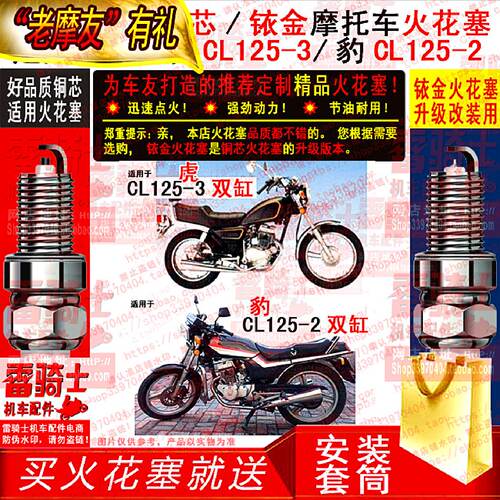 TORCH火花塞适用于春兰虎CL1253双缸春兰豹CL1252双缸摩托车