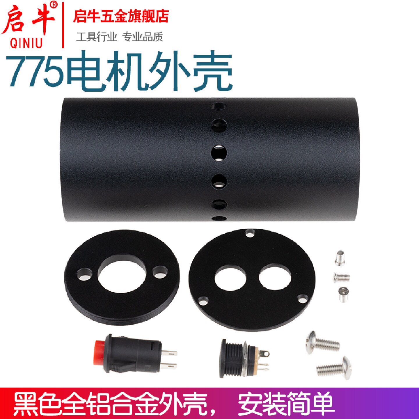 启牛775电机铝合金保护套迷你电动工具电磨电钻DIY套件