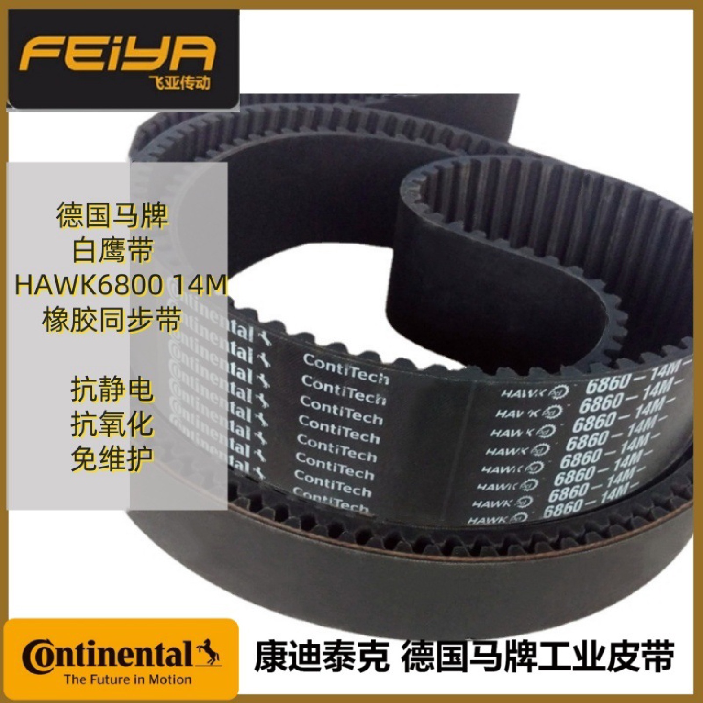 德国马牌CONTI美国白鹰带HAWK6860-14M工业同步带节能
