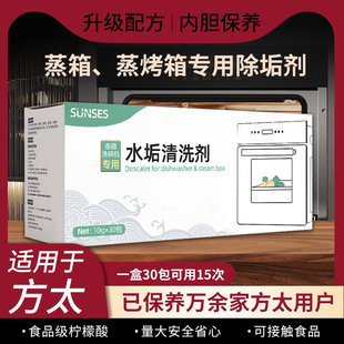 方太蒸烤箱专用除垢剂蒸烤一体机水垢清除剂电蒸箱清洁剂柠檬酸