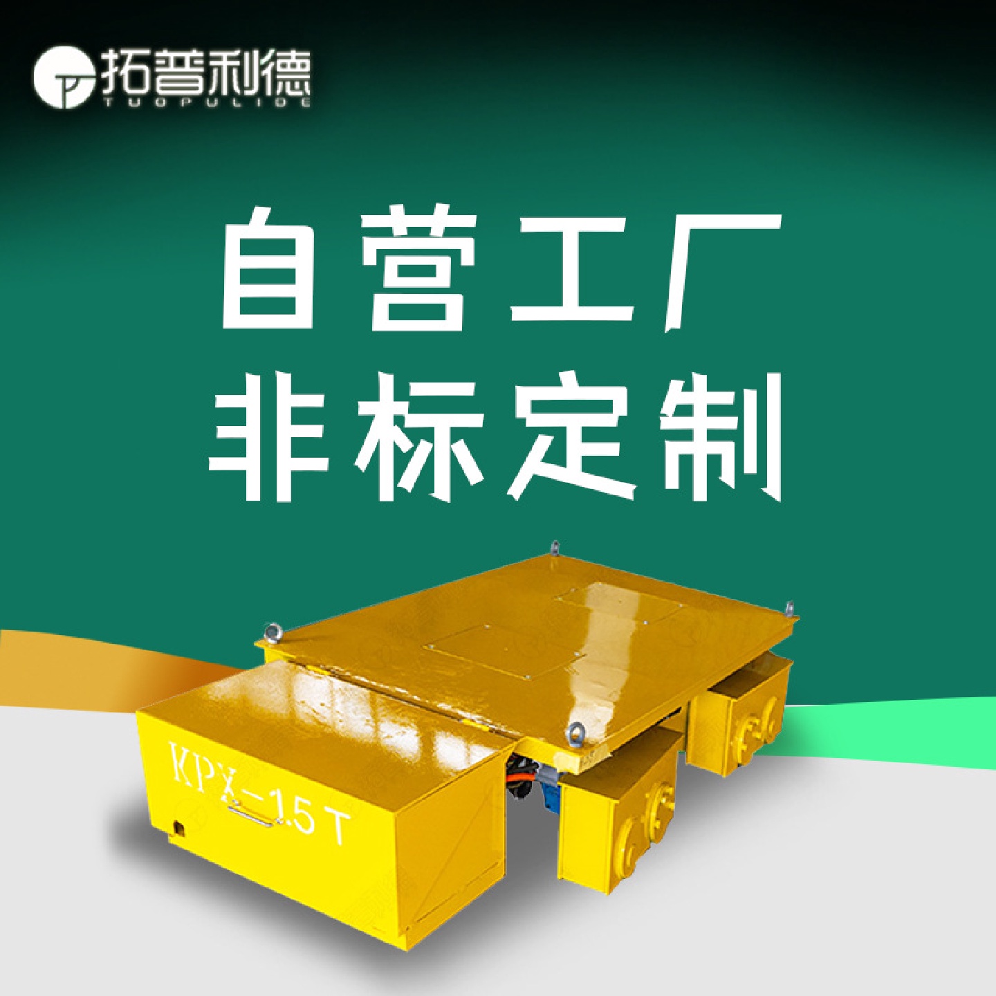 30T载重运输轨道电动平板车蓄电池供电牵引平板车转弯式轨道平车