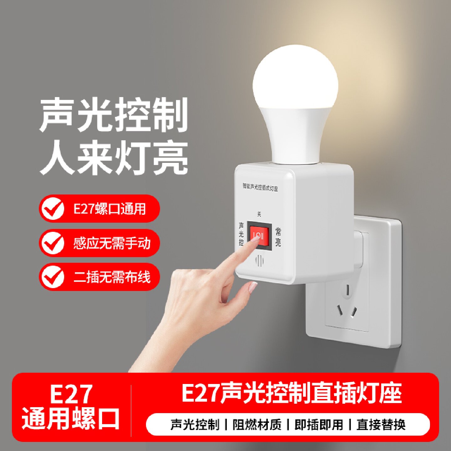楼道楼梯螺口声光控开关感应灯座灯头直插式自动LED灯口声控感应