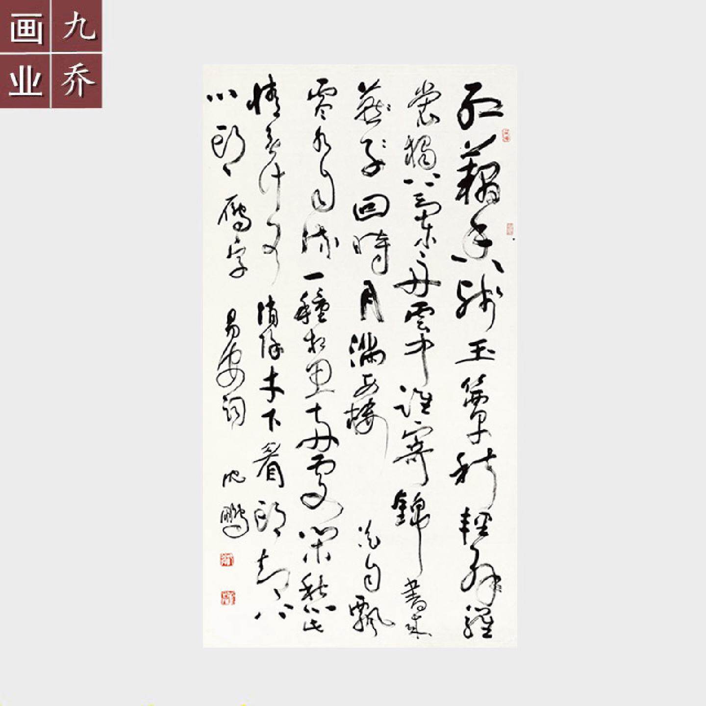 沈鹏书法作品李清照一剪梅行草微喷宣纸字画未装裱毛笔字条幅挂画