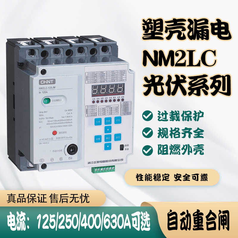 NM2LC漏电保护自动重合闸缺相过欠压125/400/630A/M