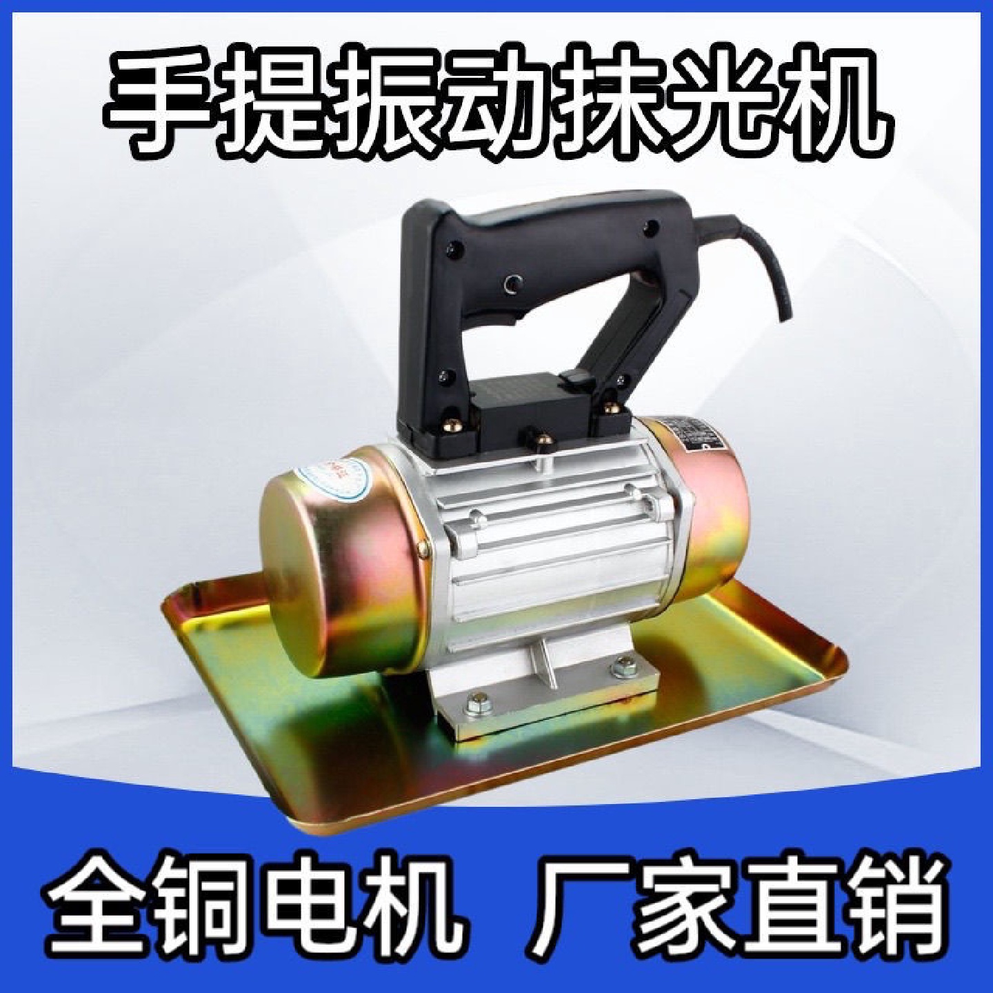 220V小型手提式混凝土振动抹光机附着式平板震动器电机建筑工具