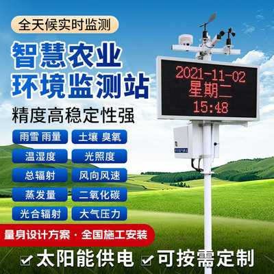小型农业气象站太阳能生态环境监测微型智慧农业气候综合监测大棚