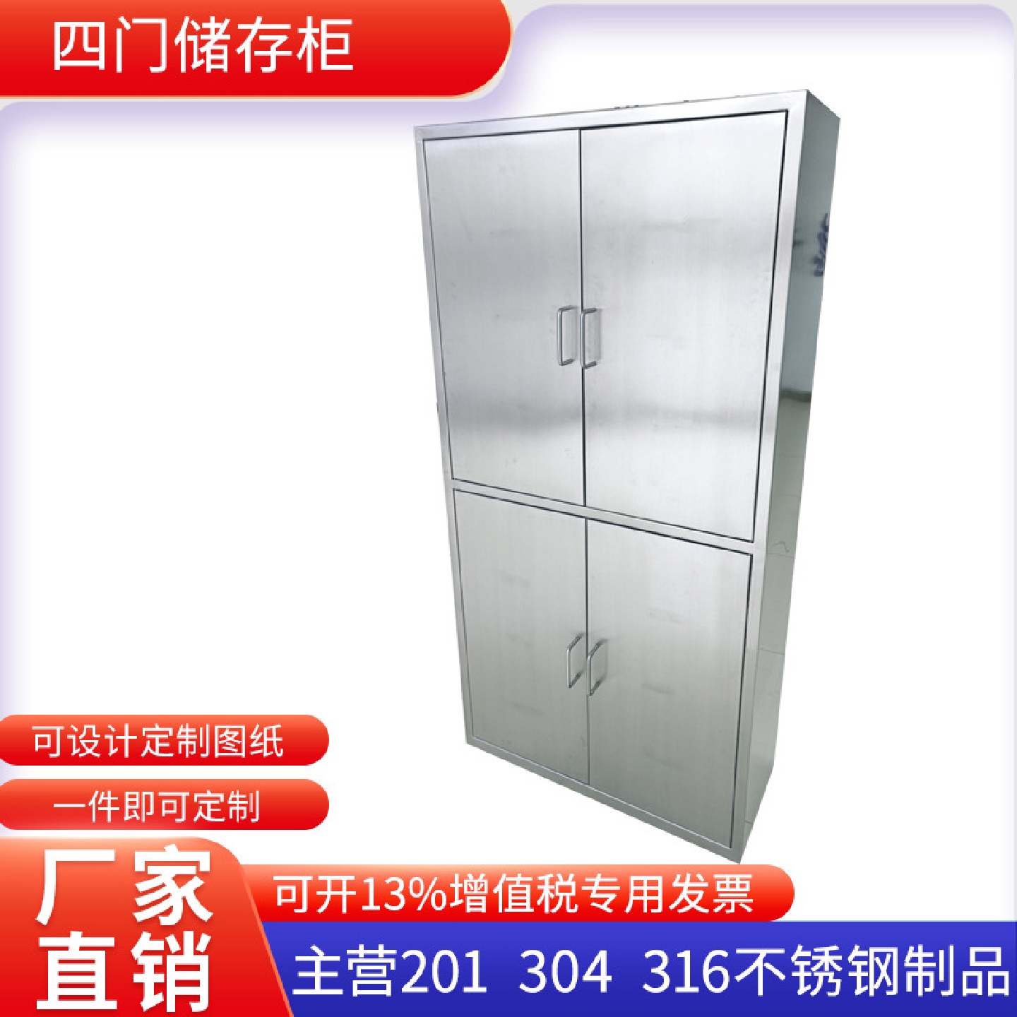 304不锈钢储物柜文件柜四门工具柜物品放置洁净区物料柜净化车间