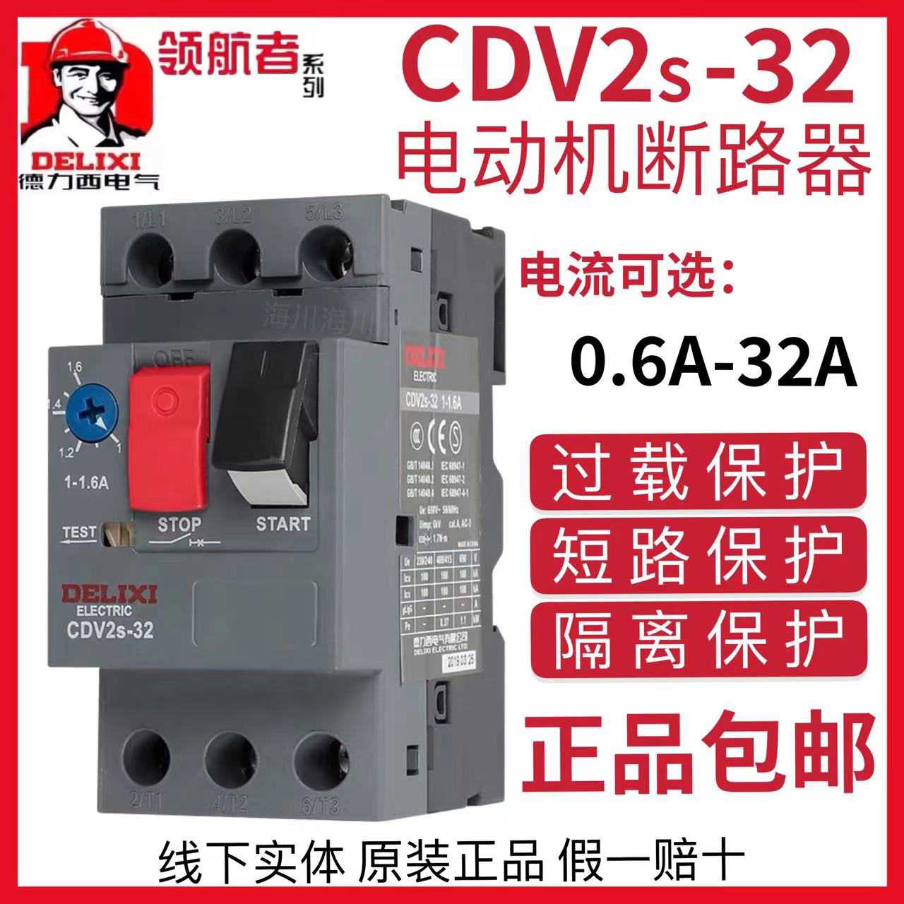德力西CDV2S-32电机马达保护断路器2.5A 4A 6A 10A三相NS2-25