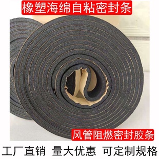 风管密封胶条共板法兰排风管道胶条防火阻燃自粘橡塑海绵密封胶带