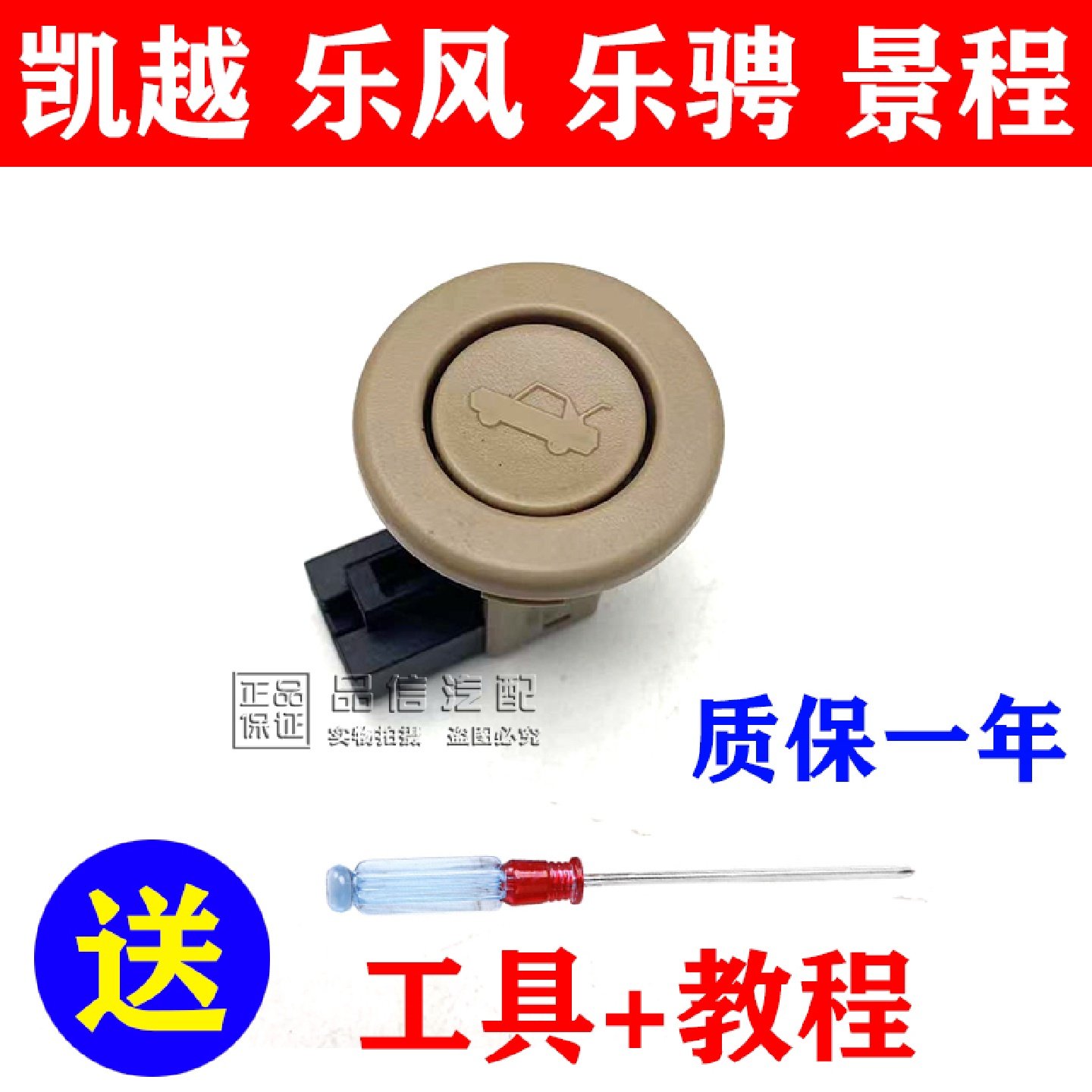 适用别克新老凯越后备箱开关 乐风乐骋后备箱按钮景程行李箱开关