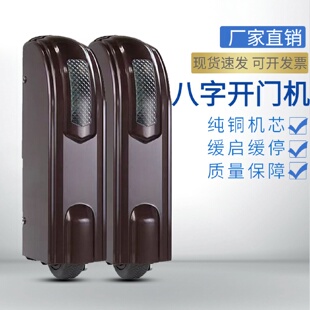 对开门八字开门机自动电机对开平开大门电机家用别墅遥控双开门器