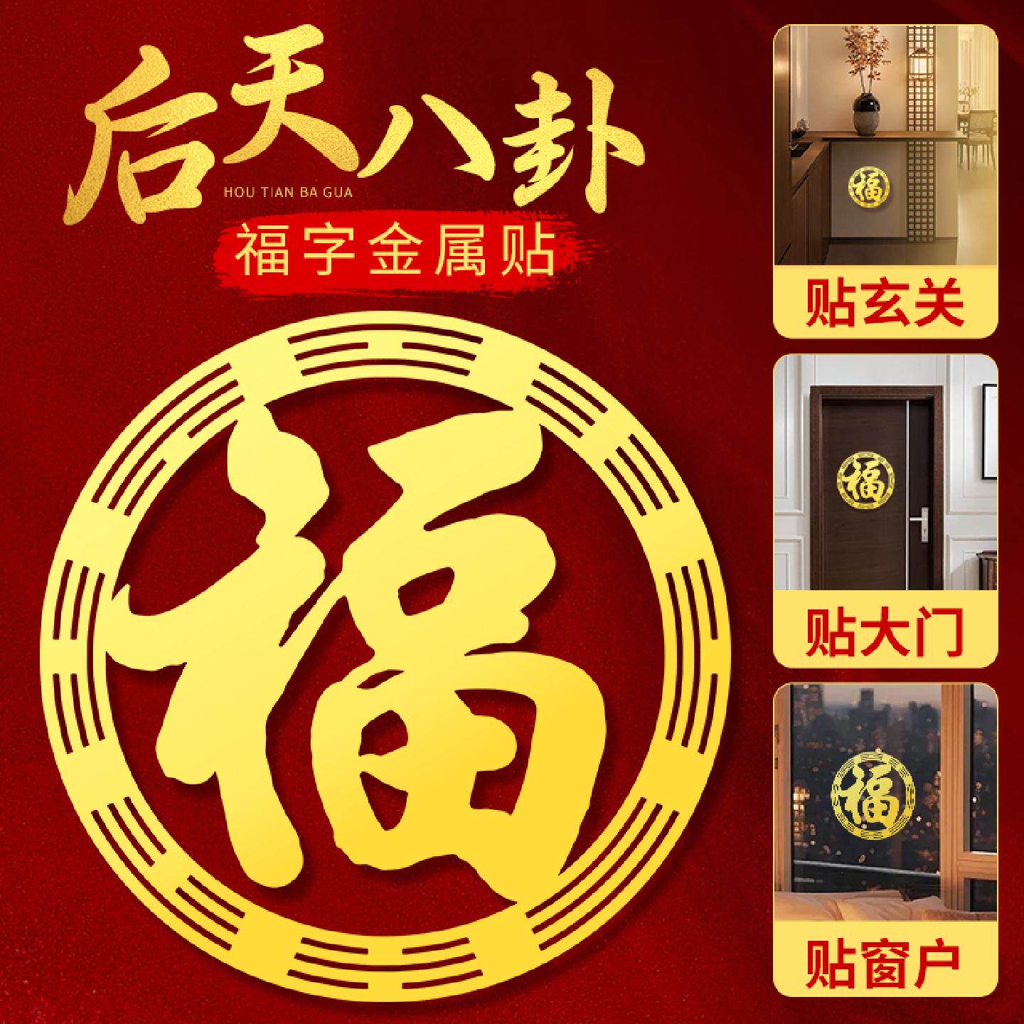 八卦福字贴金属金色黄色门贴纸大门挂饰玻璃小挂件风自粘水贴画片
