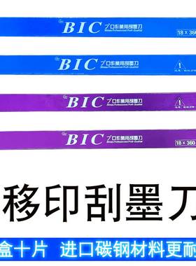 议价-BICD（必克）移印刀片刮刀片移印机刮墨刀油墨刮刀（整