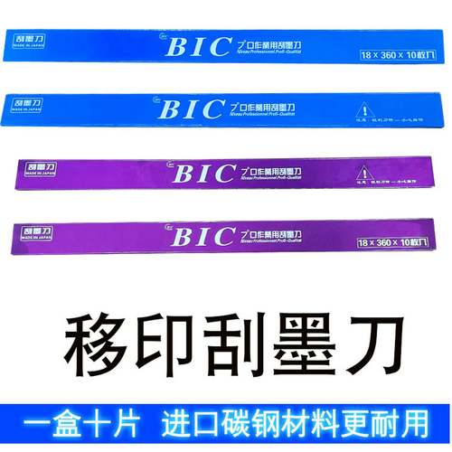 议价BIC（必克）移印刀片刮刀片移印机刮墨刀油墨刮刀（整盒价