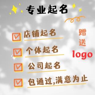 公司起名商标取名企业店铺起名字品牌取名字专业取名人工满意为止