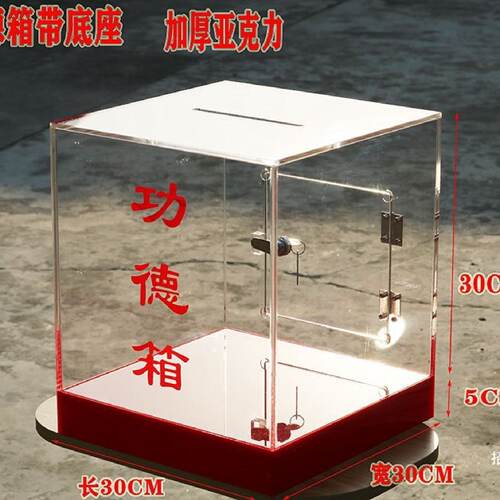 亚克力透明带锁功德箱带底座箱捐款箱投票箱选举箱爱心放生箱