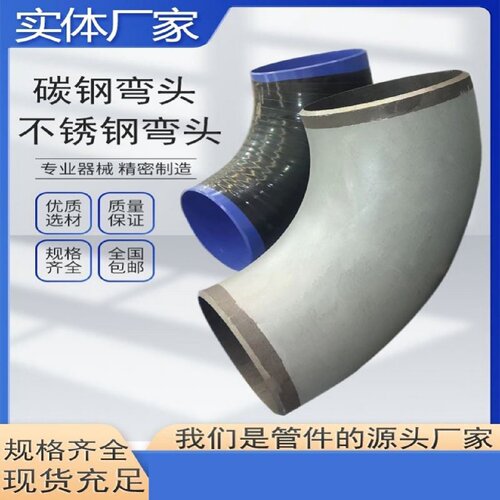 碳钢弯头45度90度180度大口径合金弯头无缝直缝厚壁承插对焊弯头