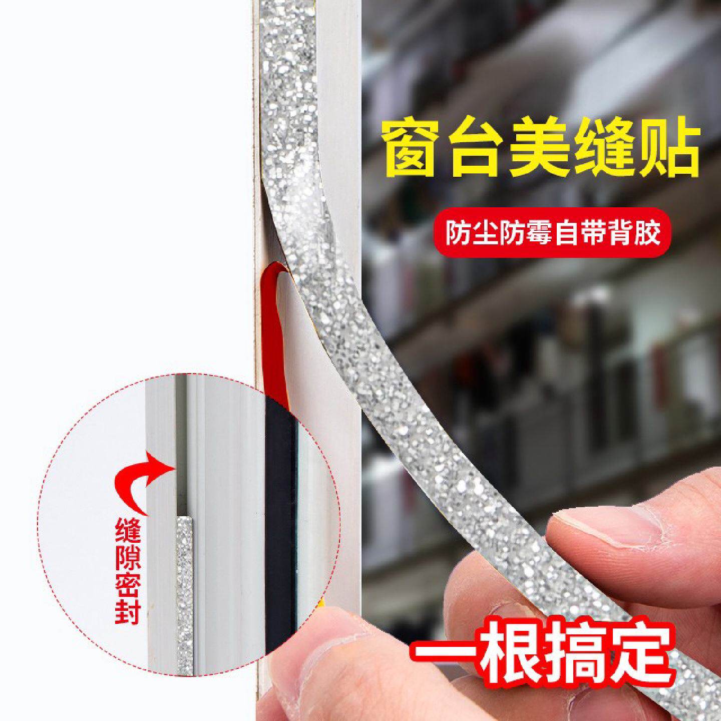 窗台美缝贴防水防霉贴纸窗户x瓷砖缝隙边角贴条厨房美边线自粘家