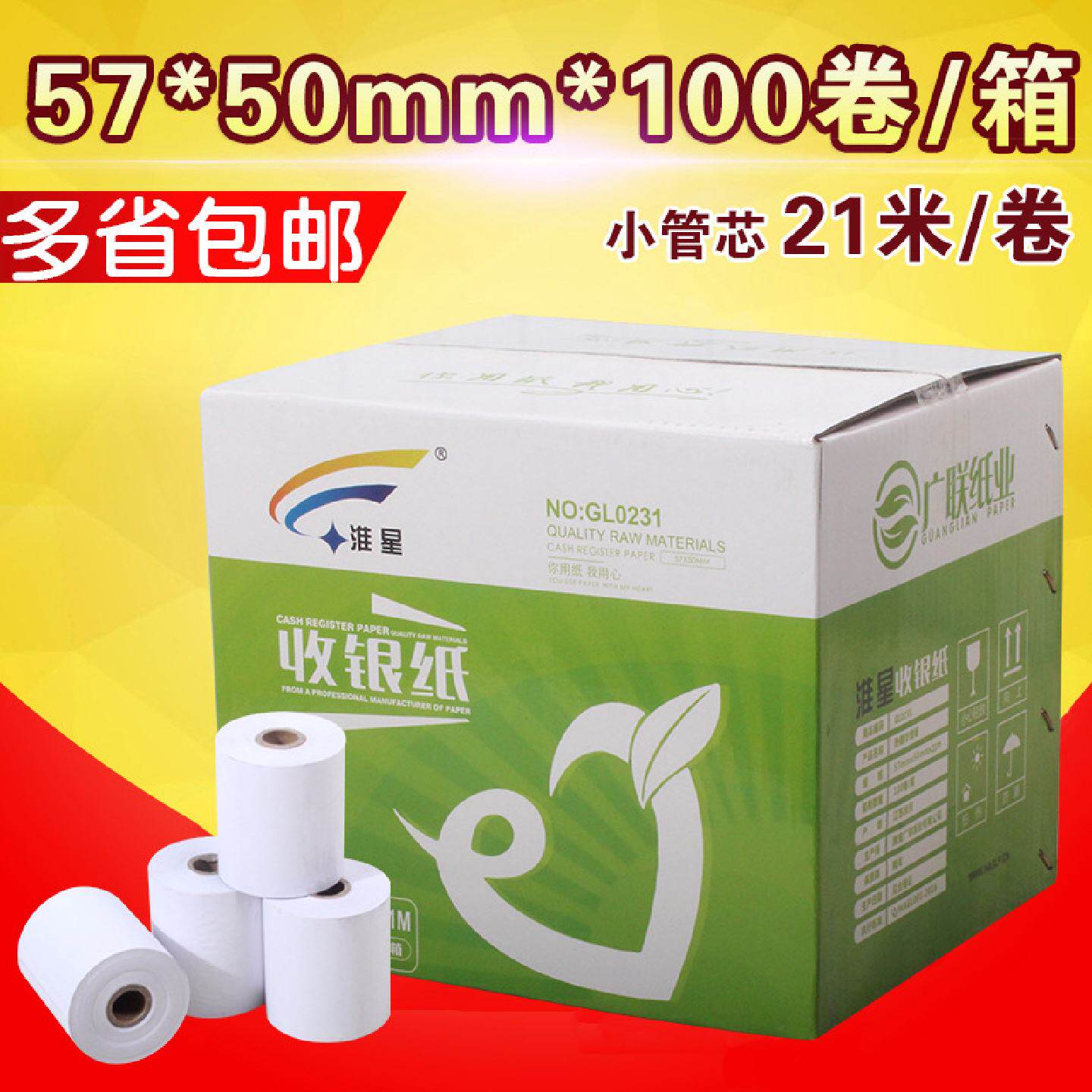 足直径收银纸5750热敏纸58mm机器收款打印纸小票纸100卷超市专用