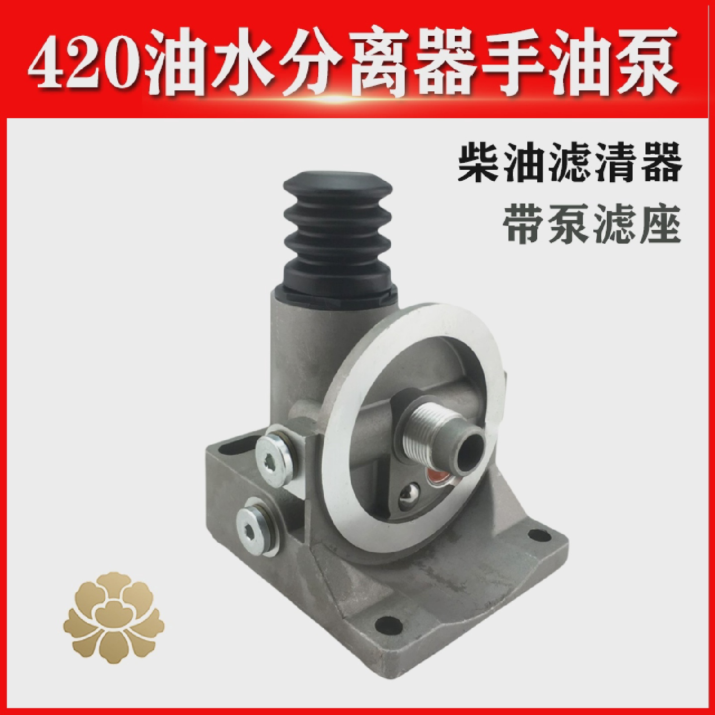 PL420油水分离器高压手油泵421柴油滤清器手动输油泵滤芯底座架子
