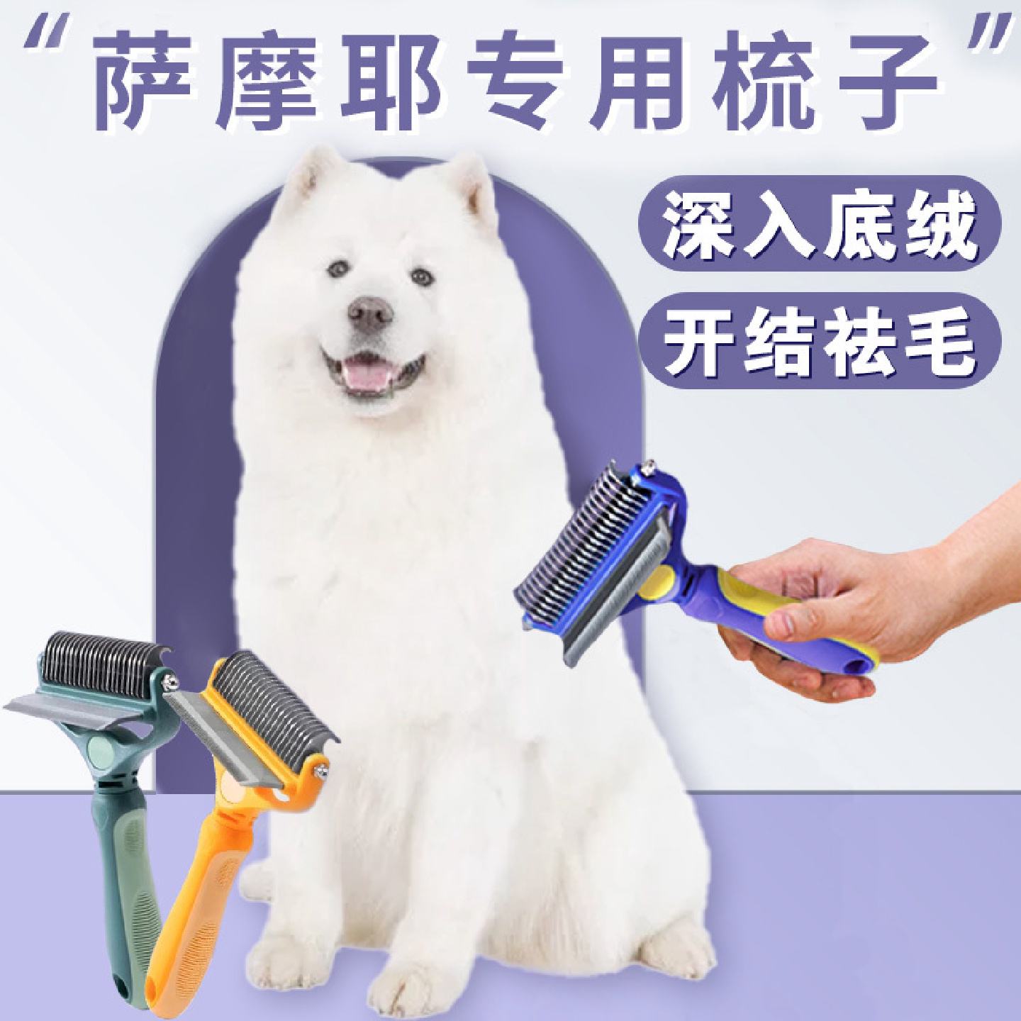 萨摩耶专用梳子梳毛神器狗狗大型犬打结开结去浮毛底绒褪毛打薄器