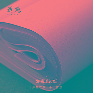 适意复古毛边纸加厚仿手工半生半熟纸宣纸书法专用练字仿古练