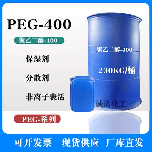 PEG400聚乙二醇400600800表面活性剂润滑剂粘结剂清洗乳化原料