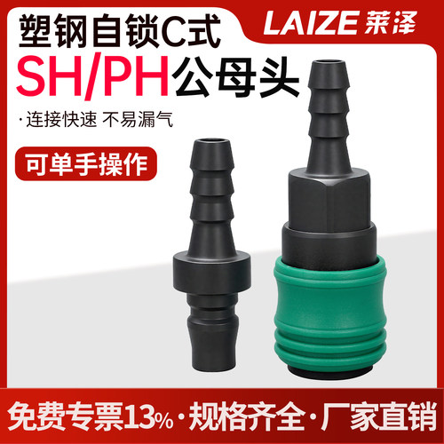 塑钢c式自锁快速接头气管气动工具气枪气泵空压机公母头配件SH/PH