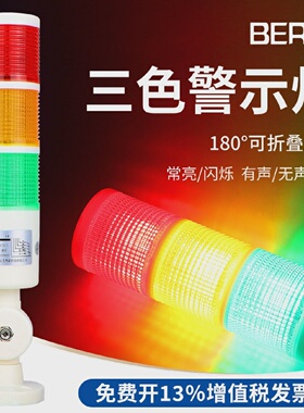 贝尔美三色警示灯LED警报灯信号塔灯机床灯BEMX503TD可折叠