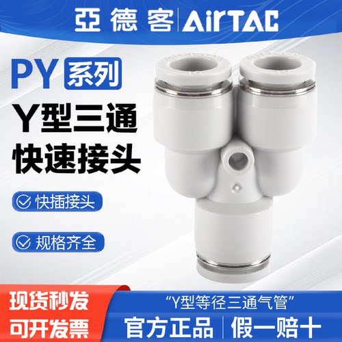 亚德客气动气管快速接头PY4681012mm塑料快插Y型等径三通