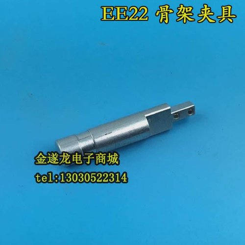 变压器骨架夹具EE22骨架夹具EE22塑料电木骨架夹头夹具模具夹铁