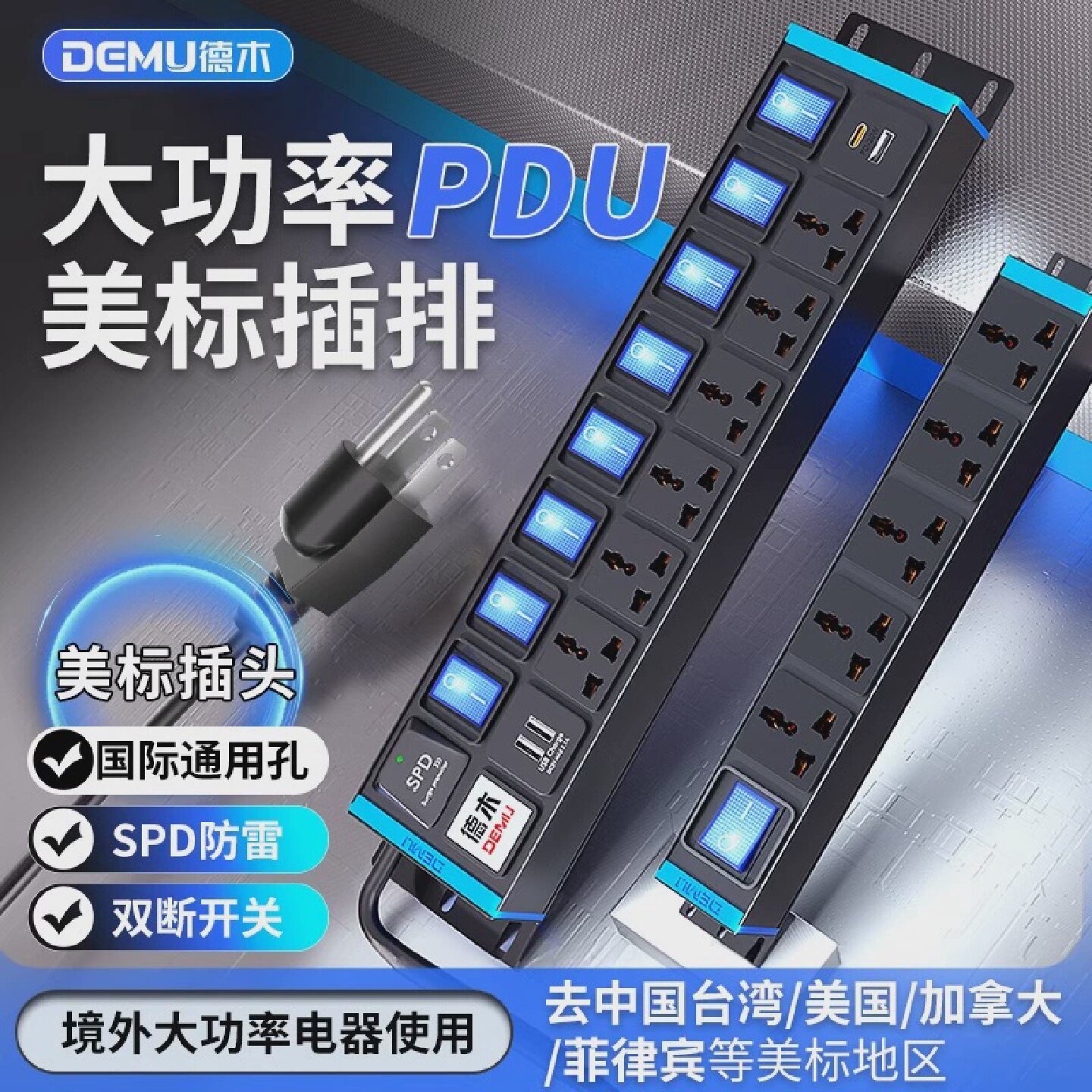 德木PDU插排美标大功率机柜排插国际通用孔美国加拿大接插线板