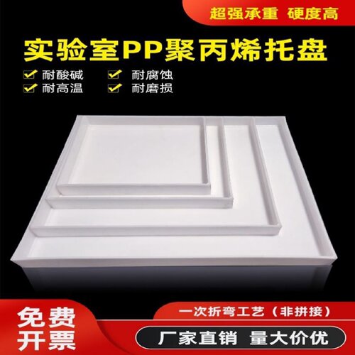 实验室托盘防腐蚀pp酸碱柜托盘药品方盘危化品废弃物防渗漏耐酸碱