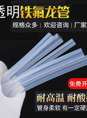 耐高温特氟龙管四氟管PFAFEPF46透明聚四氟乙烯管耐酸碱铁氟龙