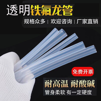 耐高温特氟龙管四氟管PFAFEPF46透明聚四氟乙烯管耐酸碱铁氟龙