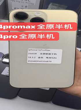 全原半机14promax半机/14pro半机，带面容美版，爱--议价商品