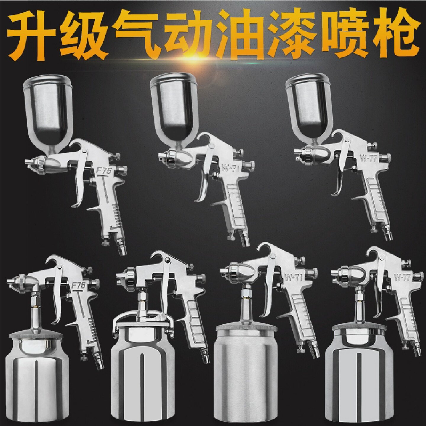 气动油漆喷漆枪精品W-75家用家具木器油漆金属防锈漆喷抢壶工具
