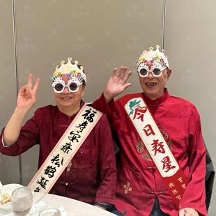 老人过寿宴氛围感场景装饰绶带67八九十岁大寿生日仪式感拍照道具